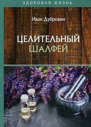 Целительный шалфей | Healing Sage