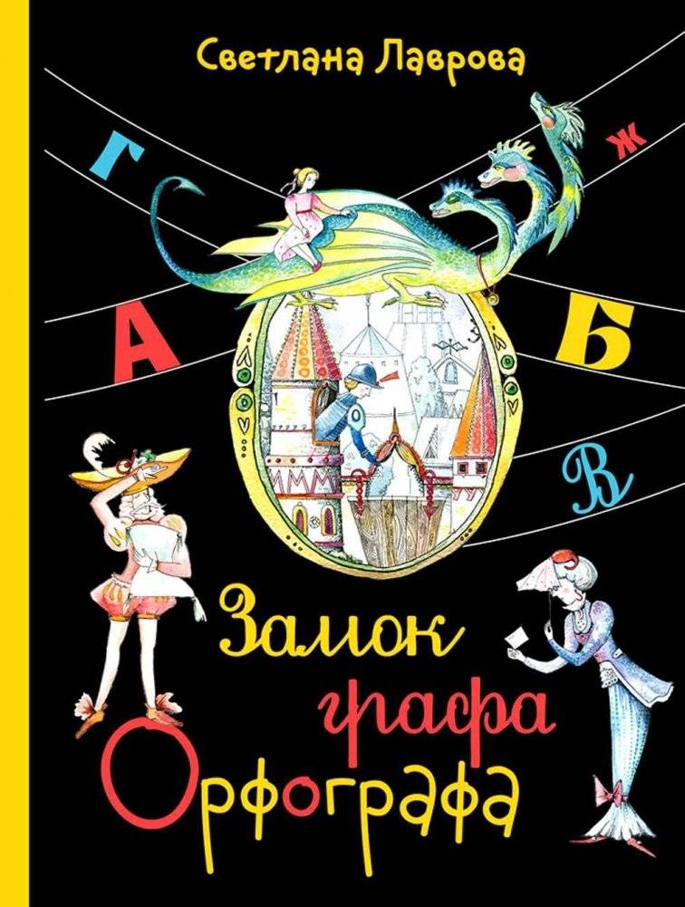 Замок графа Орфографа, или Удивительные приключения с орфографическими правилами | The Count of Orthography's Castle: Amazing Adventures with Orthographic Rules