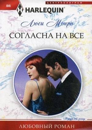 Согласна на всё | Agreeing to Everything