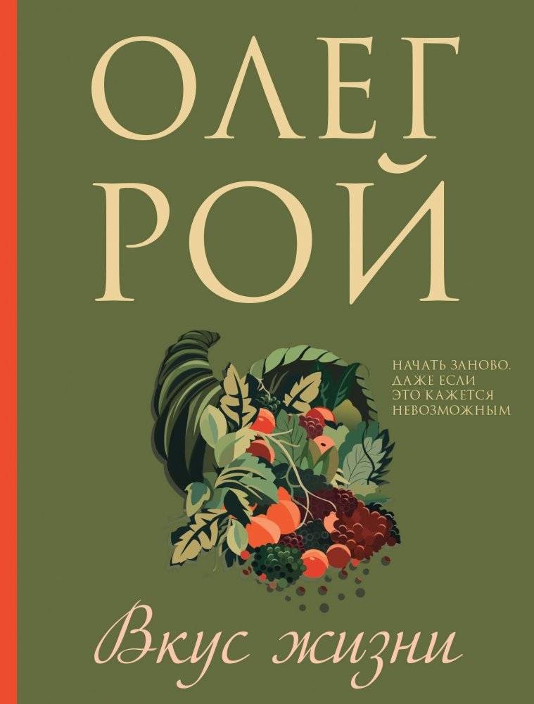 Вкус жизни | The Taste of Life