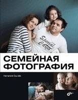 Семейная фотография | Family Photo