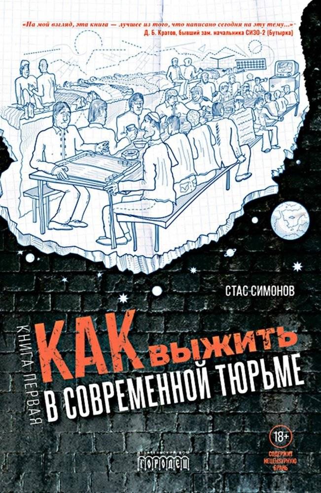 Как выжить в современной тюрьме. Книга 1 | How to Survive in a Modern Prison. Book 1
