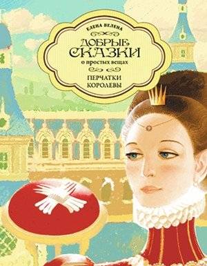 Перчатки Королевы | The Queen's Gloves
