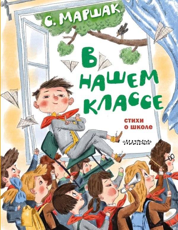 В нашем классе. Стихи о школе | In Our Classroom: Poems About School