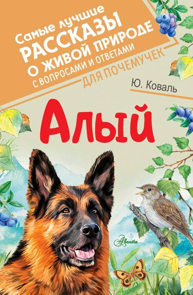 Алый | Aly: The Best Stories About Living Nature with Questions and Answers for Curious Minds