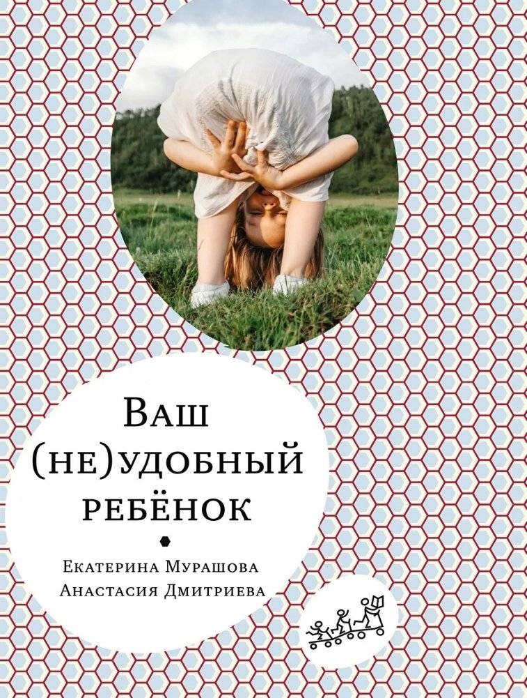 Ваш (не)удобный ребенок | Vash (ne)udobnyi rebenok