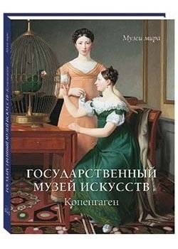 Государственный музей искусств. Копенгаген | The State Art Museum. Copenhagen
