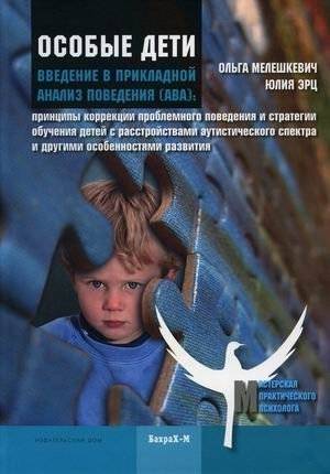 Особые дети. Введение в прикладной анализ поведения (АВА). Методическое пособие