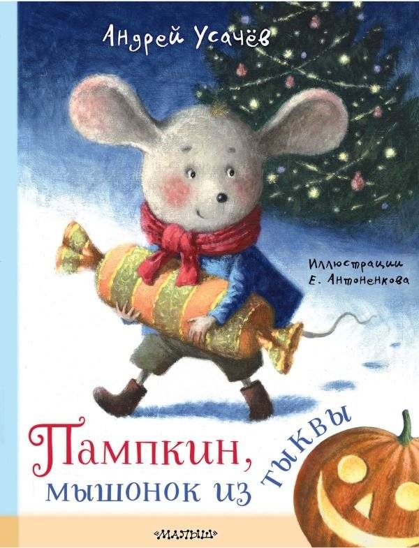 Пампкин, мышонок из тыквы. Рисунки Е. Антоненкова | Pumpkin, the Little Mouse from the Pumpkin