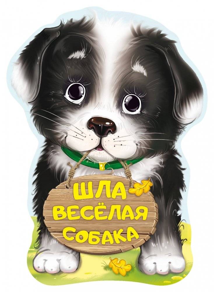 Шла весёлая собака | A Merry Dog Was Walking