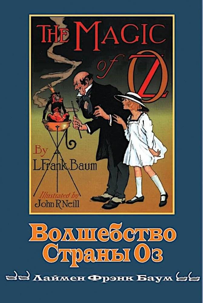Волшебство страны Оз | The Magic of Oz