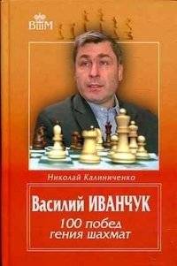 Василий Иванчук. 100 побед гения шахмат | Vasily Ivanchuk: 100 Wins of a Chess Genius