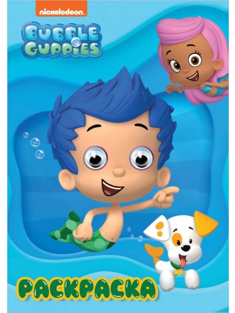 Раскраска с глазками. Bubble Guppies | Bubble Guppies Coloring Book with Eyes