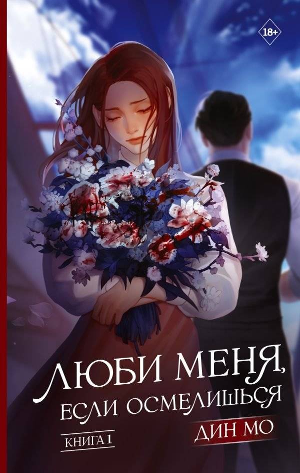 Люби меня, если осмелишься. Книга 1 | Love Me If You Dare. Book 1