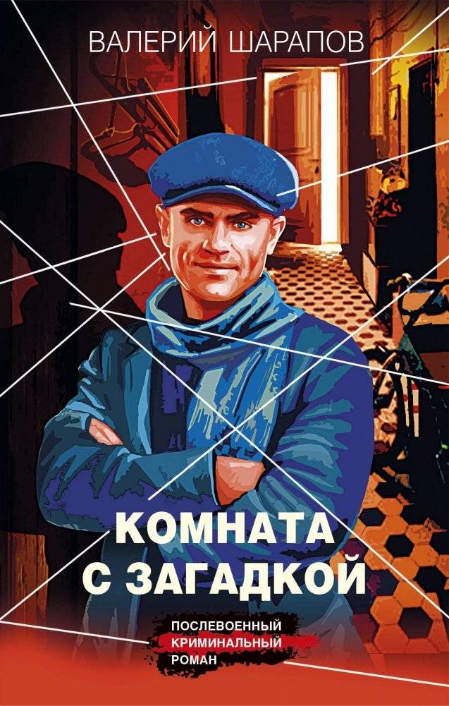 Комната с загадкой | The Room with a Mystery