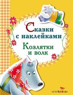 Сказки с наклейками. Козлятки и волк | Sticker Tales: The Goatlings and the Wolf