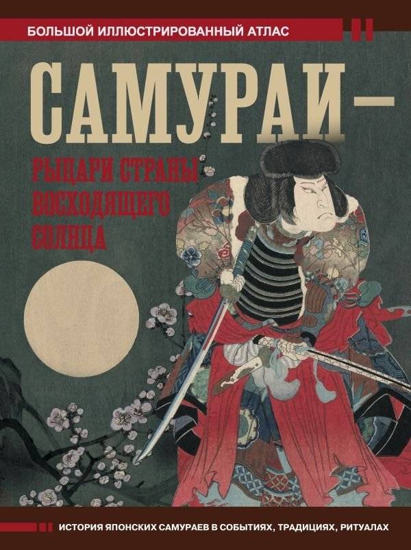 Самураи - рыцари Страны восходящего солнца | Samurai: Knights of the Land of the Rising Sun