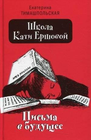 Школа Кати Ершовой. Письма в будущее | Katya Ershova's School. Letters to the Future