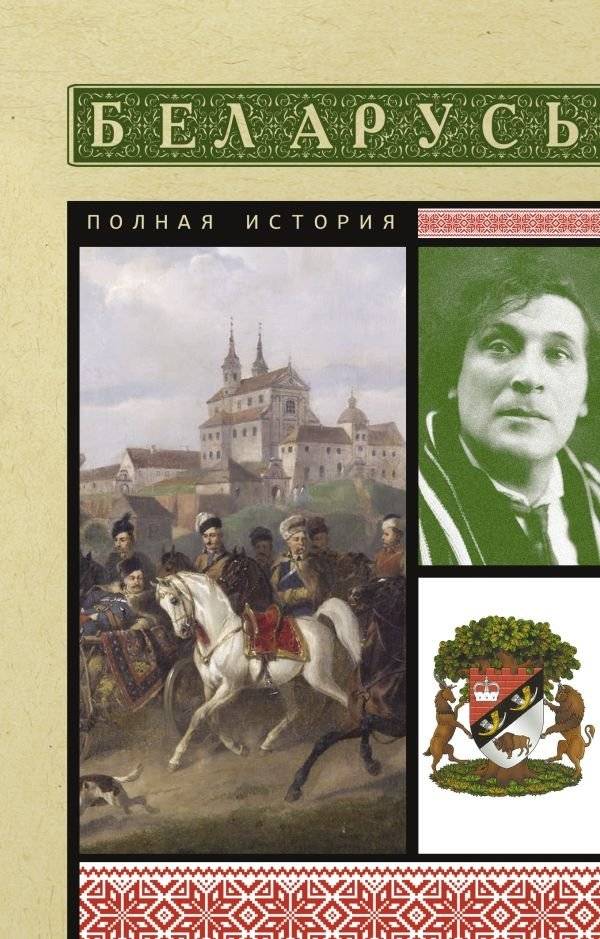 Беларусь. Полная история | Belarus: A Complete History