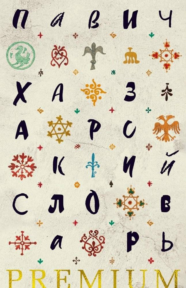 Хазарский словарь | The Hazmar Dictionary