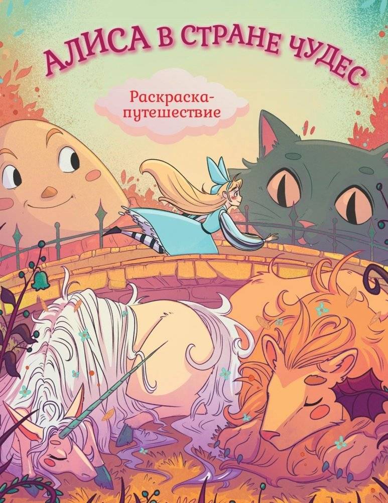 Алиса в Стране Чудес. Раскраска-путешествие. Книга 1 | Alice in Wonderland Coloring Journey Book 1