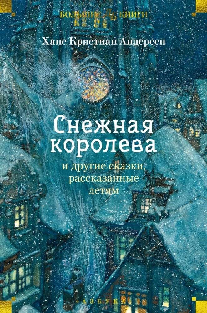 «Снежная королева» и другие сказки, рассказанные детям | The Snow Queen and Other Fairy Tales Told to Children