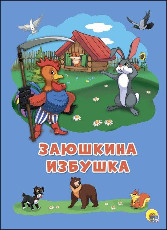 Заюшкина избушка | The Little Hare's Hut