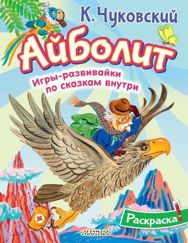 Раскраска Айболит | Aibolit Coloring Book