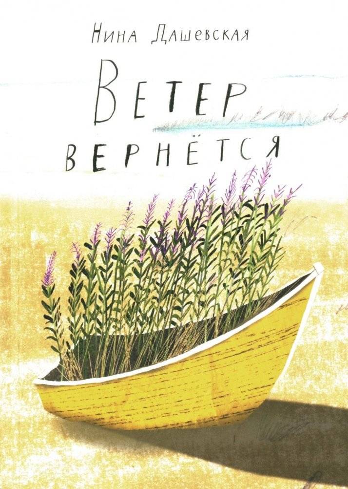 Ветер вернется | The Wind Will Return