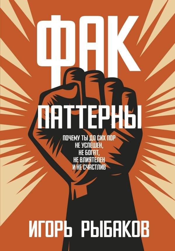 Фак-паттерны. Почему ты до сих пор не успешен, не богат, не влиятелен и не счастлив | Fact-Patterns: Why You're Still Not Successful, Rich, Influential, or Happy