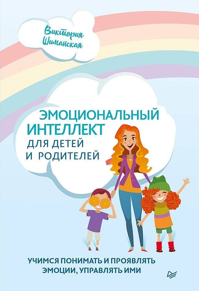 Эмоциональный интеллект для детей и родителей. Учимся понимать и проявлять эмоции, управлять ими | Emotsional'nyi intellekt dlia detei i roditelei. Uchimsia ponimat' i proiavliat' emotsii, upravliat' imi