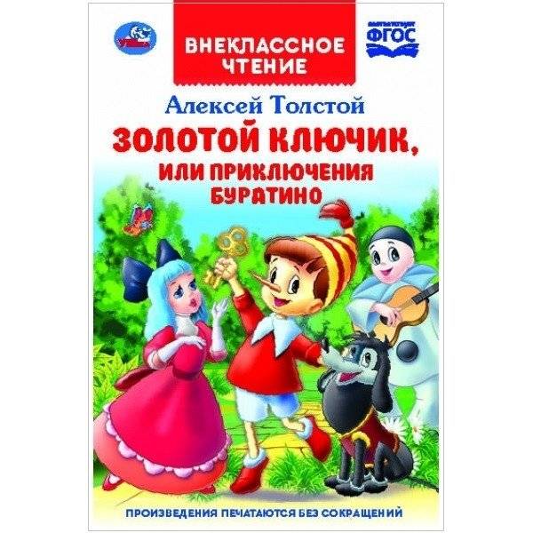 Золотой ключик, или приключения Буратино | The Golden Key, or the Adventures of Buratino