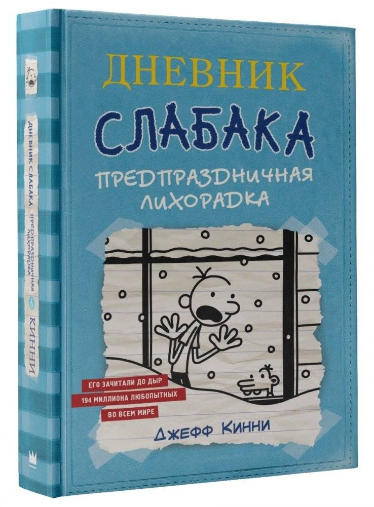 Дневник Слабака-6. Предпраздничная лихорадка | Diary of a Wimpy Kid 6: Cabin Fever