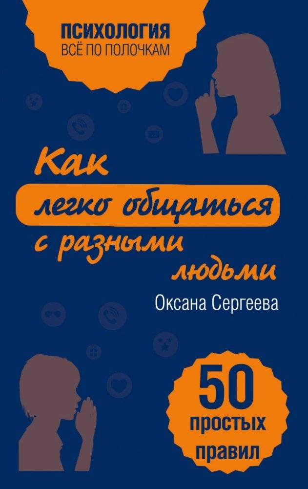 Как легко общаться с разными людьми. 50 простых правил | How to Easily Communicate with Different People: 50 Simple Rules