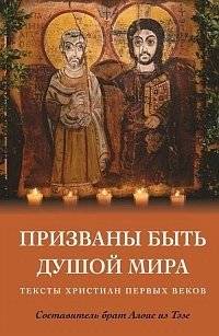 Призваны быть душой мира. Тексты христиан первых веков | Called to Be the Soul of the World. Texts of Early Christians