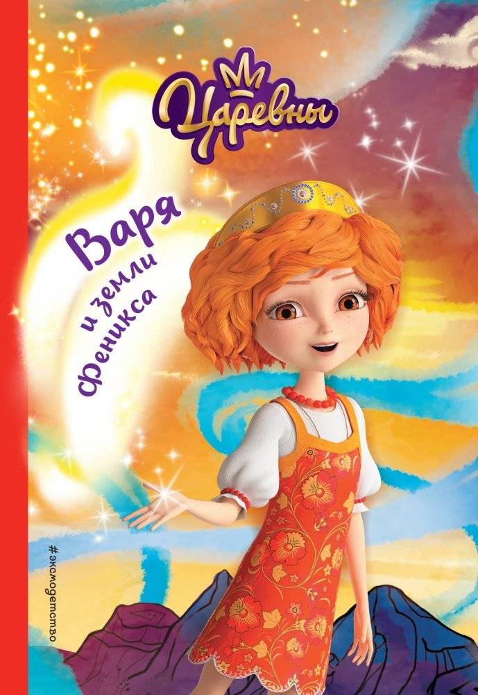Варя и земли Феникса | Varya and the Lands of the Phoenix