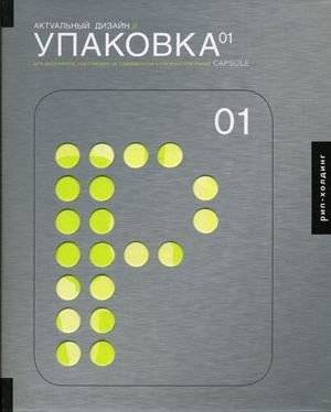 Актуальный дизайн. Упаковка 01. Для дизайнеров, работающих на современном конкурентном рынке | Current Design. Packaging 01: For Designers Competing in the Modern Market