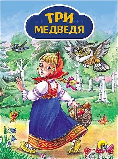 Три медведя | The Three Bears