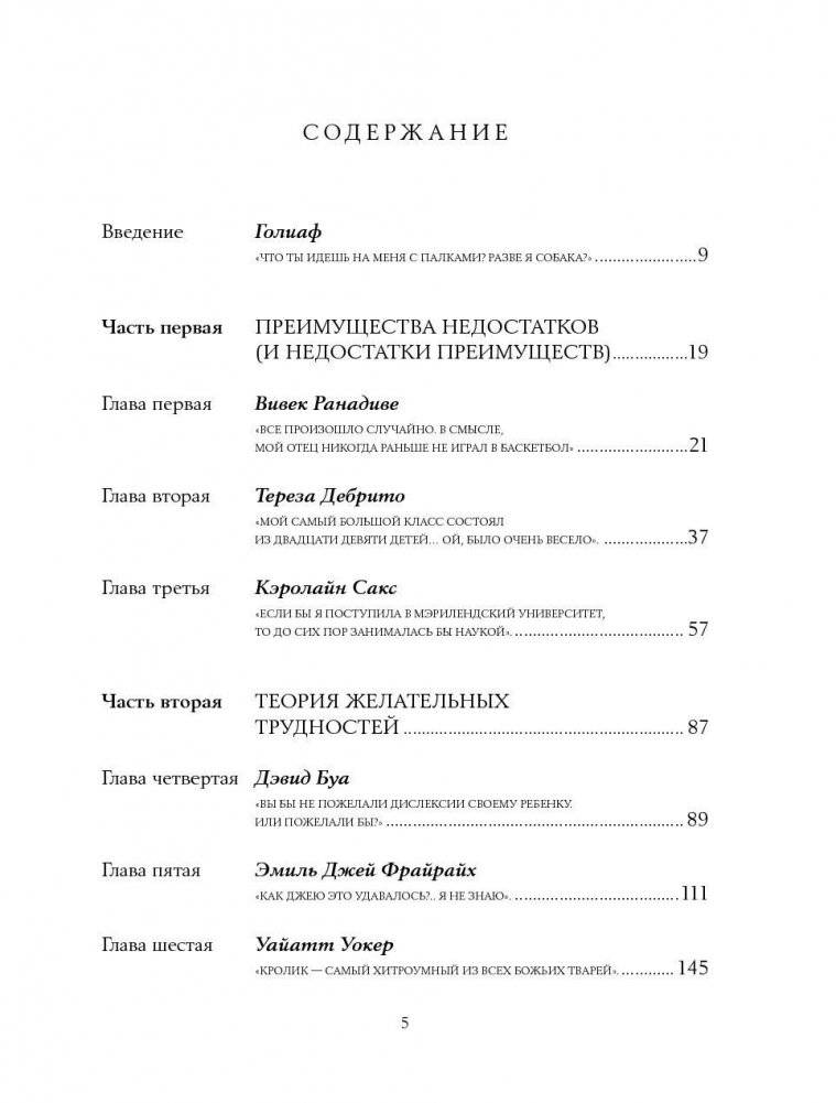 Давид и Голиаф. Как аутсайдеры побеждают фаворитов фото книги 2