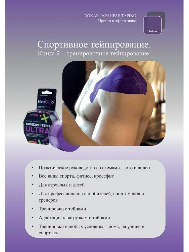 Спортивное тейпирование. Кн. 2 – тренировочное тейпирование | Sports Taping, Book 2: Training Taping