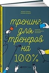Тренинг для тренеров на 100%. Секреты интенсивного обучения