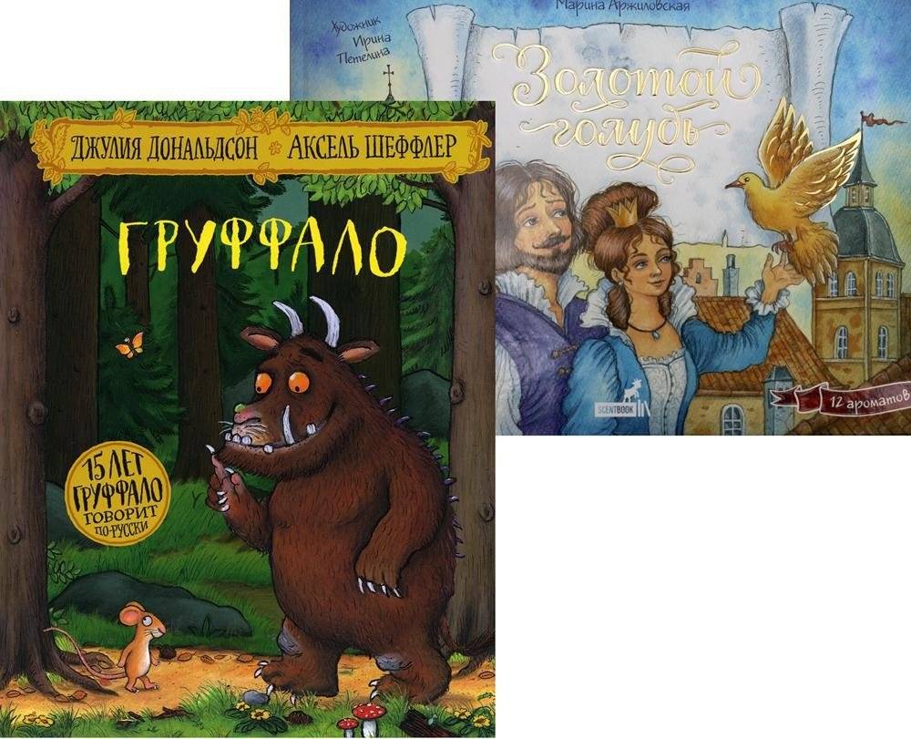 Лучшие книги малышу. Груффало. Золотой голубь (комплект из 2-х книг) | Best Books for Little Ones: The Gruffalo & The Golden Dove (2-Book Set)