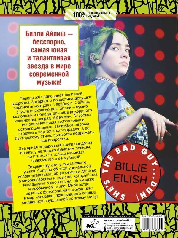 Билли Айлиш. Все, что вы хотели узнать о королеве сцены фото книги 4
