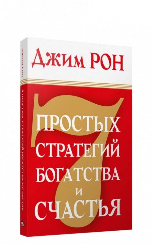 7 простых стратегий богатства и счастья | 7 Simple Strategies for Wealth and Happiness