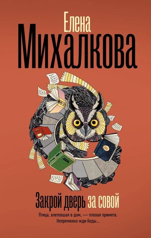 Закрой дверь за совой | Close the Door Behind the Owl