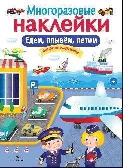Едем, плывем, летим | We Ride, We Sail, We Fly