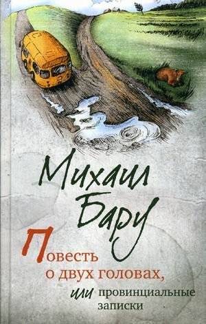 Повесть о двух головах, или Провинциальные записки | A Tale of Two Heads, or Provincial Notes