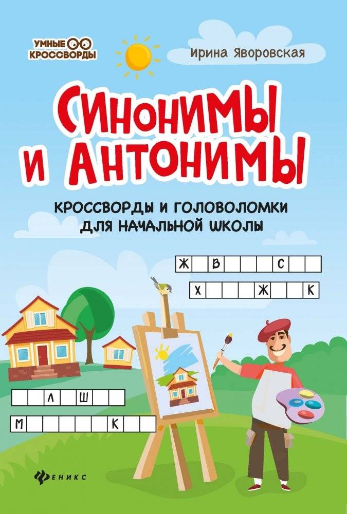 Синонимы и антонимы. Кроссворды и головоломки для начальной школы | Synonyms and Antonyms: Crosswords and Puzzles for Primary School