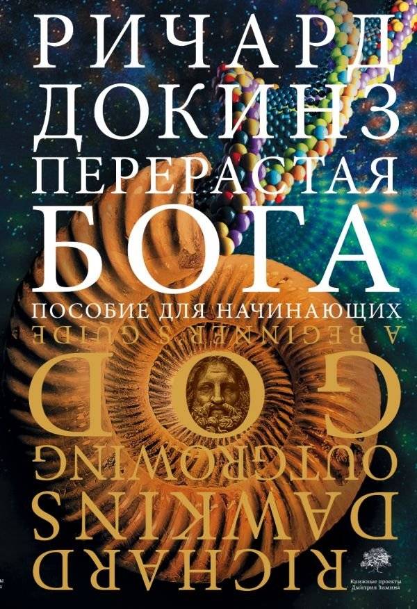 Перерастая бога | Outgrowing God