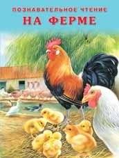 На ферме | On the Farm